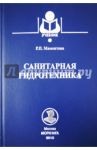 Санитарная гидротехника. Учебник / Мамонтова Раиса Петрова