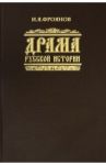 Драма русской истории. На путях к Опричнине / Фроянов Игорь Яковлевич