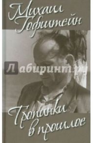 Тропинки в прошлое / Гофштейн Михаил