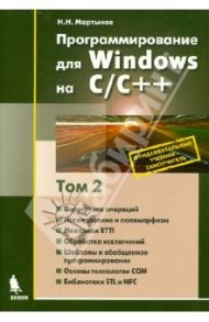 Программирование для Windows на С/С++. В 2-х томах. Том 2 / Мартынов Николай Николаевич