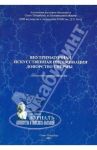 Внутриматочная искусственная инсеминация. Донорство спермы / Корсак Владислав Станиславович, Исакова Эльвира Валентиновна, Вахарловский В. Г.