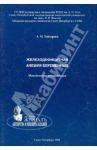 Железодефицитная анемия беременных. Методические рекомендации / Тайпурова Айша Махсудовна