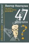 Как понять сложные законы философии. 47 шпаргалок / Нюхтилин Виктор Артурович