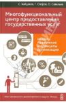 Многофункциональный центр предоставления государственных услуг: модель... / Байдаков Сергей Львович, Озеров Геннадий Михайлович, Савельев Олег Юльевич