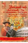 Западный миф. "Античный "Рим и "немецкие" Габсбурги - это отражение Русско -Ордынской истории 14-17в / Носовский Глеб Владимирович, Фоменко Анатолий Тимофеевич