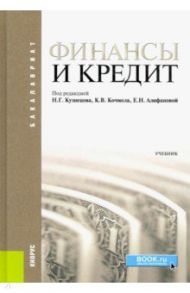 Финансы и кредит. Учебник / Кочмола К. В., Рукина Светлана Николаевна, Алифанова Е. Н.