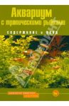 Аквариум с тропическими рыбками. Содержание и уход / Сендфорд Джина