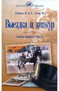 Выездка и конкур. Советы профессионалов / Хёльцель Петра, Хёльцель Вольфганг, Плева Мартин