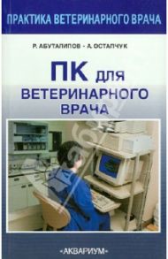 ПК для ветеринарного врача / Абуталипов Ренат Надельшаевич, Остапчук Александр Николаевич