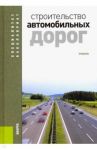 Строительство автомобильных дорог. Учебник / Ушаков В. В., Ольховиков В. М., Васильев А. П.