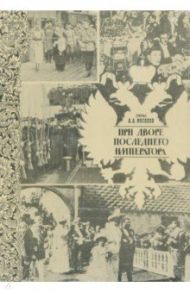 При дворе последнего императора / Мосолов Александр Александрович