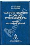 Социальная психология российского предпринимательства: Концепция психологических отношений / Журавлев Анатолий Лактионович, Позняков Владимир Петрович