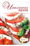 Итальянская кухня