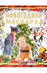 Новогодний маскарад / Шпеник Татьяна