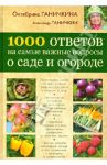 1000 ответов на самые важные вопросы о саде и огороде / Ганичкина Октябрина Алексеевна, Ганичкин Александр Владимирович