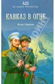 Кавказ в огне / Лощилов Игорь Николаевич