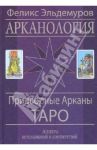 Арканология. Придворные Арканы Таро. Аспекты истолкований и соответствий / Эльдемуров Феликс