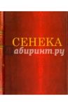 Нравственные письма к Луцилию / Сенека Луций Анней