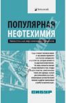 Популярная нефтехимия / Костин Андрей Алексеевич