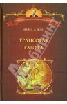 Трансовая работа. Введение в практику клинического гипноза / Япко Майкл