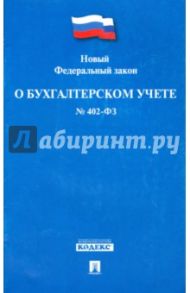 Федеральный закон РФ "О бухгалтерском учете" № 402-ФЗ от 6 декабря 2011 г.