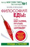 Философия еды. Правда о питании. Как нам, Homo sapiens, питаться, чтобы быть предельно здоровыми / Поллан Майкл