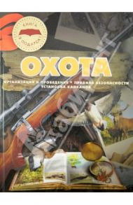 Охота / Ликсо Вячеслав Владимирович, Виноградов Алексей Николаевич, Шунков Виктор Николаевич