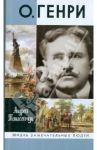 О.Генри. Две жизни Уильяма Сидни Портера / Танасейчук Андрей Борисович