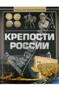 Крепости России. Большая энциклопедия / Мерников Андрей Геннадьевич