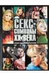 Секс-символы ХХ века. Иллюстрированные истории / Уорралл Дэйв, Пфайффер Ли