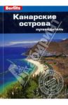 Канарские острова. Путеводитель / Ренуф Норман