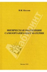 Физическая концепция самоорганизации материи / Козлов Владимир Иванович