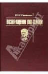Возвращение Лю Шаоци / Галенович Юрий Михайлович