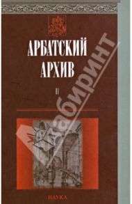 Арбатский архив: Историко-краеведческий альманах. Выпуск 2