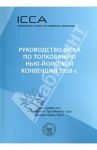 Руководство МСКА по толкованию Нью-Йоркской конвенции 1958 г. Пособие для судей