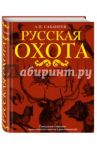 Русская охота / Сабанеев Леонид Павлович