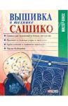 Вышивка в технике сашико / Липатова Галина Викторовна