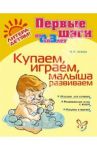 Купаем, играем, малыша развиваем / Асеева Ирина Ивановна
