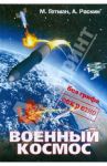 Военный космос: без грифа "секретно" / Гетман Михаил Васильевич, Раскин Александр Владимирович
