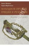 Холодное оружие Греции и Румынии / Милонас Янис, Шербенэску Хория