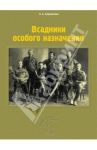 Всадники особого назначения / Хорошилова Ольга Андреевна