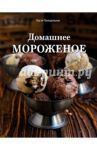 Домашнее мороженое / Понедельник Анастасия Викторовна