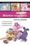 Мягкие игрушки своими руками / Каминская Елена Анатольевна