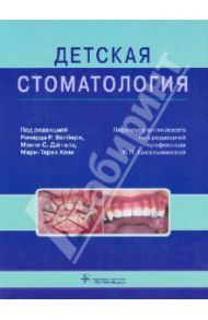 Детская стоматология. Руководство / Велбери Ричард Р., Даггал Монти С., Хози Мари-Терез