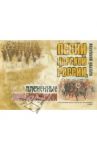 Песни Царской России, плененные большевиками (+CD) / Шамбаров Валерий Евгеньевич