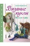 Вязаные куклы. Лесные феи / Макдональд Фиона