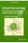 Иммунология. Структура и функции иммунной системы. Учебное пособие / Хаитов Рахим Мусаевич