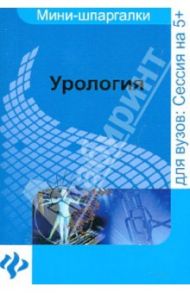 Урология: шпаргалка / Осипова Ольга Васильевна