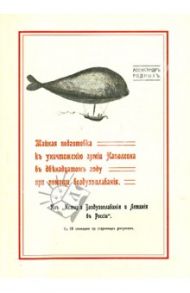 Тайная подготовка к уничтожению армии Наполеона в двенадцатом году при помощи воздухоплавания / Родных Александр