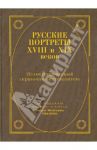 Русские портреты XVIII - XIX веков. Иллюстрированный справочник-путеводитель